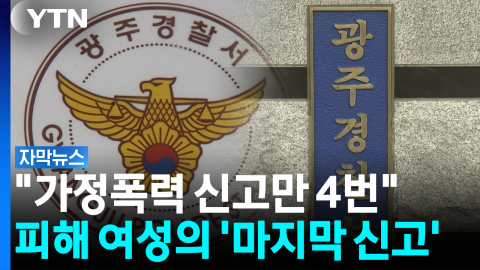 "살려달라" 스마트워치 신고했지만...가정폭력 피해 여성 결국 숨져 [자막뉴스]