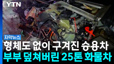 25톤에 덮쳐진 참혹한 현장...경부고속도로 밤샘 통제 [자막뉴스]