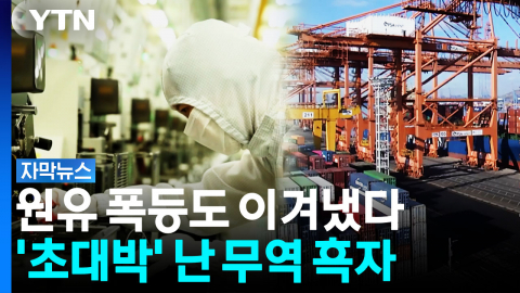 우리나라 무역 수입 '깜짝',수출 3개월 연속 9백억 달러 초과 347억 흑자 [자막뉴스]