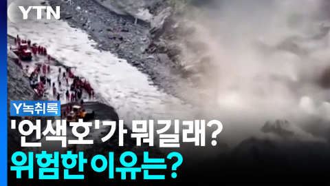 네팔, 또 하나의 변수 '언색호'가 뭐길래? [Y녹취록]