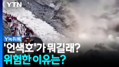 네팔, 또 하나의 변수 '언색호'가 뭐길래? [Y녹취록]
