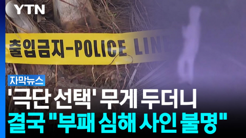 '극단 선택' 무게 두더니...결국 "부패 심해 사인 불명" [자막뉴스]