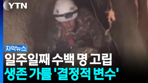 칠흑같은 어둠 속 일주일째 고립...수백 명 생존 가를 '생명줄' [자막뉴스]