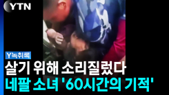 가녀린 '생명의 소리' 닿았다...네팔 5살 소녀 '기적의 구조' [...