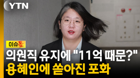 "가족소득당"·"특혜인"...용혜인 '의원직 유지' 논란 파장 [이슈톺]