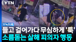 휴대전화 보며 '툭'...살해 피의자 정창성의 소름돋는 장면 포...