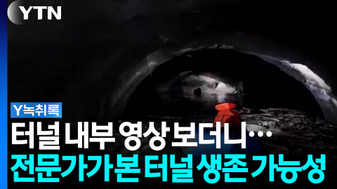 터널 내부 영상 보더니...전문가 "긍정론에 80% 정도 더 무게", 왜? [Y녹취록]