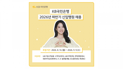 [기업] KB국민은행, 올해 하반기 신입 및 경력직 행원 채용