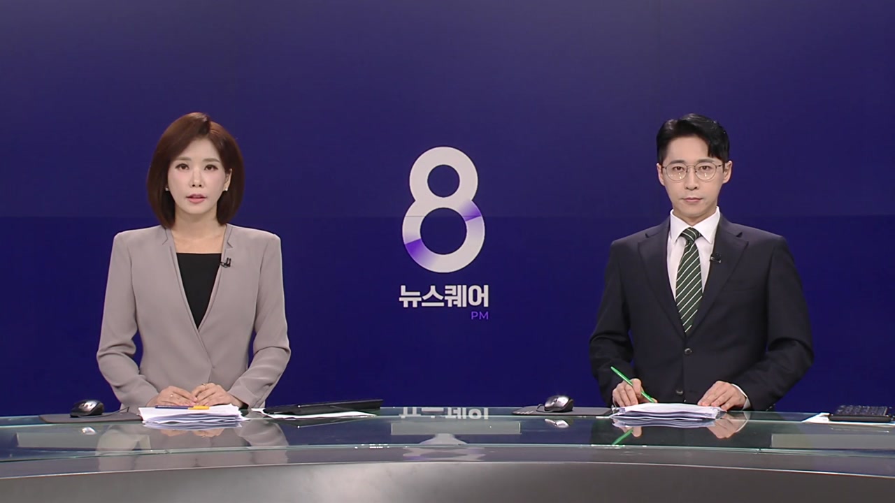 뉴스퀘어 8PM