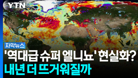 이미 뜨거운 지구에 '역대급 슈퍼 엘니뇨'...내년, 기록적 고온 우려 [자막뉴스]