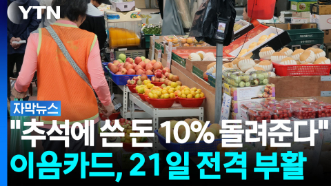 추석 장보기 전 필수 시청!...'10만 원' 캐시백 받으세요 [자막뉴스]