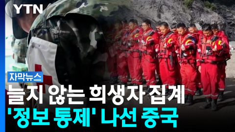 재난 일주일째 성과는 더딘데...'유언비어 단속' 나선 중국 [자막뉴스]