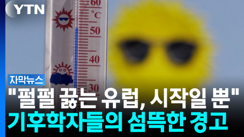 9월인데 기온이 35도?..."주기적인 기후 대재앙 온다" [자막뉴스]