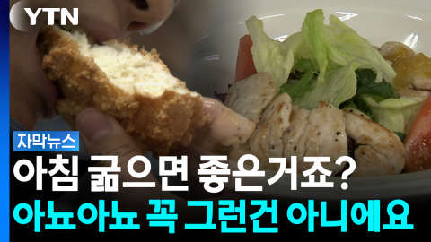 아침을 잘못 먹으면 점심에 폭식?...전문가가 강조한 '이것' [자막뉴스]