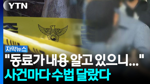 "동료가 알고 있으니"...'허위 종결' 부 경장, 사건마다 수법 달랐다 [자막뉴스]
