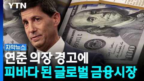 "2007년 이후 최악의 쇼크"...재무장관 해명에도 시장 '공포' [자막뉴스]