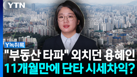 "부동산 타파" 외치던 용혜인, 단타 시세차익...진실은? [Y녹취록]