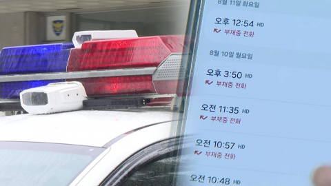 [단독] "당신 위치 알고 있어"...허위로 실종신고 한 뒤 위협