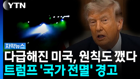금융시장 '발작'...트럼프, '즉각 응징' 선택한 까닭 [자막뉴스]