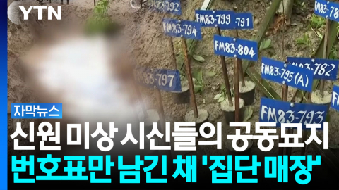 영안실은 이미 '포화상태'...번호표만 남긴 채 '집단 매장' [자막뉴스]
