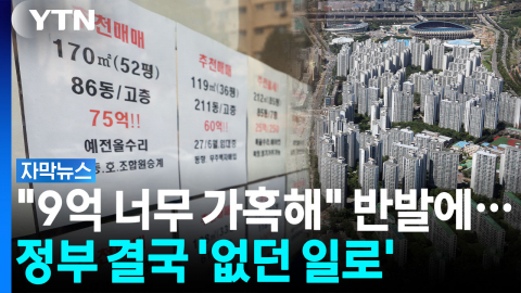 "이사가 죄냐" 반발 터지자...29일 만에 항복한 정부 [자막뉴스]