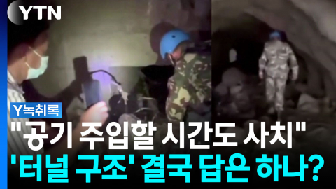 치약 튜브처럼 꽉 막힌 터널...구조하려면 '폭파'가 답? [Y녹취록]