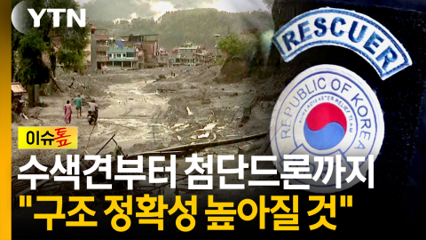 수색견부터 첨단드론까지...한국 긴급구호대, 실종자 9명 수색 총력 [이슈톺]