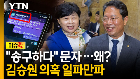서영교에 "송구하다" 문자 의미는?...커지는 김승원 의혹 [이슈톺]