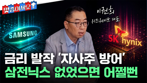 미 이란 공습·글로벌 금리 충격, 자사주 매입으로 방어 [몇층이세요]