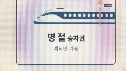 오늘부터 추석 열차표 예매…교통약자 → 모든 국민