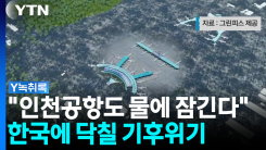 해수면 상승이 부를 기후위기..."인천공항 침수 위험" [Y녹취록]