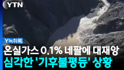 온실가스 0.1% 네팔이 왜?..."선진국 책임 크다" [Y녹취록]