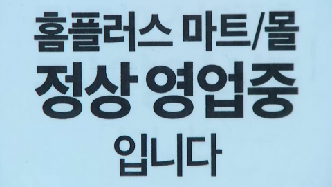 홈플러스 회생 계획안 인가 후 첫 개장…과제 \'산더미\'