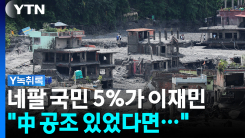 "中 공조 있었다면..." 국민 5%가 이재민 된 네팔 [Y녹취록]