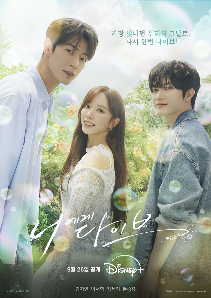 김지연·장세혁, 영혼 바뀐 남매 된다…'너에게 다이브', 메인 포스터 공개