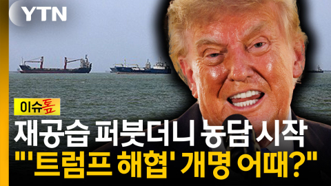 '개명' 집착하는 트럼프...이번엔 호르무즈 명칭까지 스리슬쩍? [이슈톺]