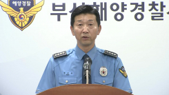 부산해경 "수중 탐색했지만 시야 30cm...모든 자원 총동원할 것...