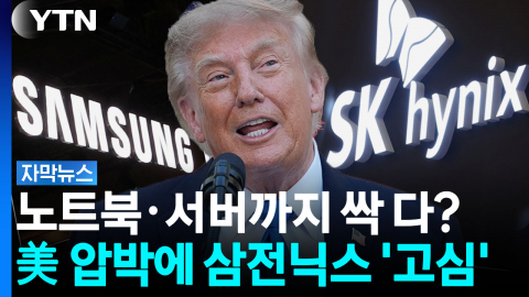 "대가 치르게 될 것"...트럼프 표적 관세에 韓 '비상' [자막뉴스]