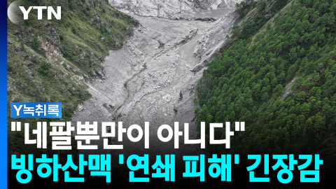 빨라지는 전 세계 재앙 타이머..."막을 방법은 하나 뿐" [Y녹취록]