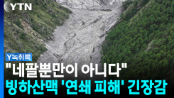 빨라지는 전 세계 재앙 타이머..."막을 방법은 하나 뿐" [Y녹취록]