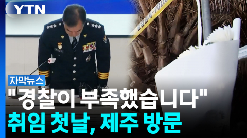 취임식 생략하고 제주 방문해 사과한 경찰 새 지휘부 [자막뉴스]