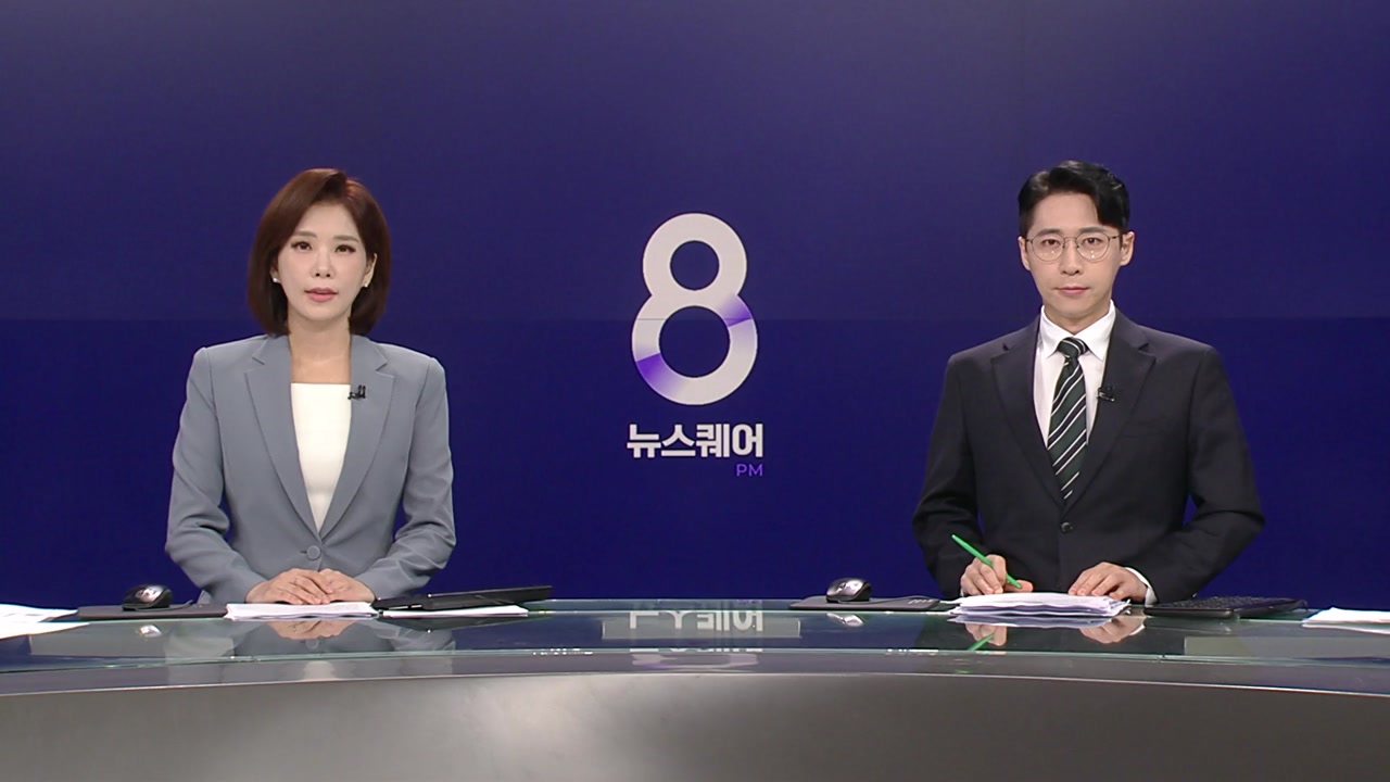 뉴스퀘어 8PM