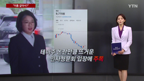 이름 같아서 '용혜인 테마주'된 혜인, 황당 촌극