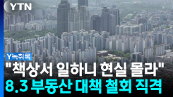 "책상서만 일하다 보니 현실 몰라"...8.3 부동산 대책 철회 일...