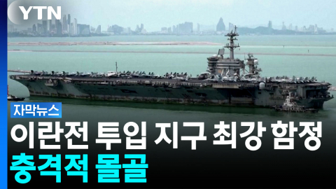 미군 전력 핵심 상징이...만신창이 된 링컨함 [자막뉴스]