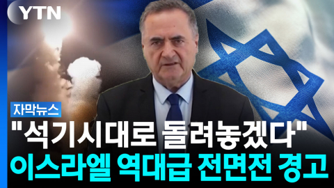이스라엘 "이란 공격 시 에너지·인프라 전면 파괴"...암흑기 선언 [자막뉴스]