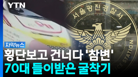커다란 바퀴가 사람 향해 돌진...굴착기 운전자 "사고 몰랐다" [자막뉴스]