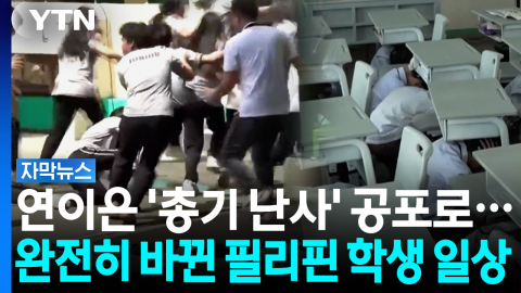"다음은 우리 학교일지도..." 총기 테러 공포에 휩싸인 필리핀 [자막뉴스]