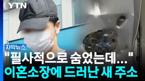 "이혼소장에 새 주소 그대로 노출"...피해자 보호제도 도마 위 [자막뉴스] 