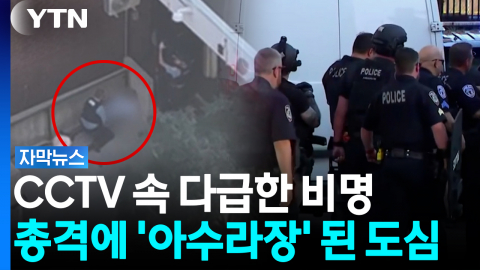 "신이시여!" 비명 터진 아파트...대낮 아파트서 벌어진 총격 참극 [자막뉴스]